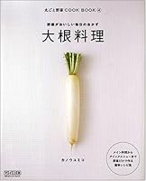 大根料理 ‾野菜がおいしい毎日のおかず‾ 4839925208 Book Cover