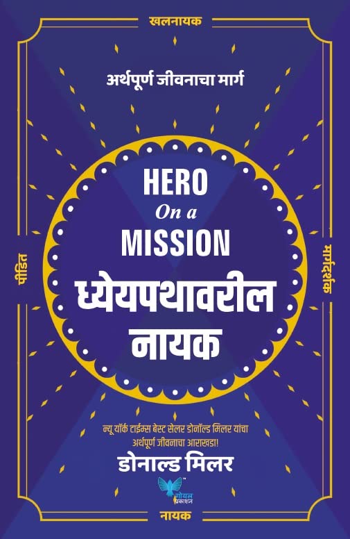 Hero on a Mission (Marathi) | Dhyeypathavaril Nayak | ध्येयपथावरील नायक