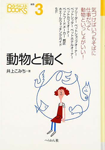 いのちを考える本　どうぶつといっしょ！　全８巻／井上こみち【編著】 Amazon.co.jp: 井上 こみち: 本、バイオグラフィー、最新