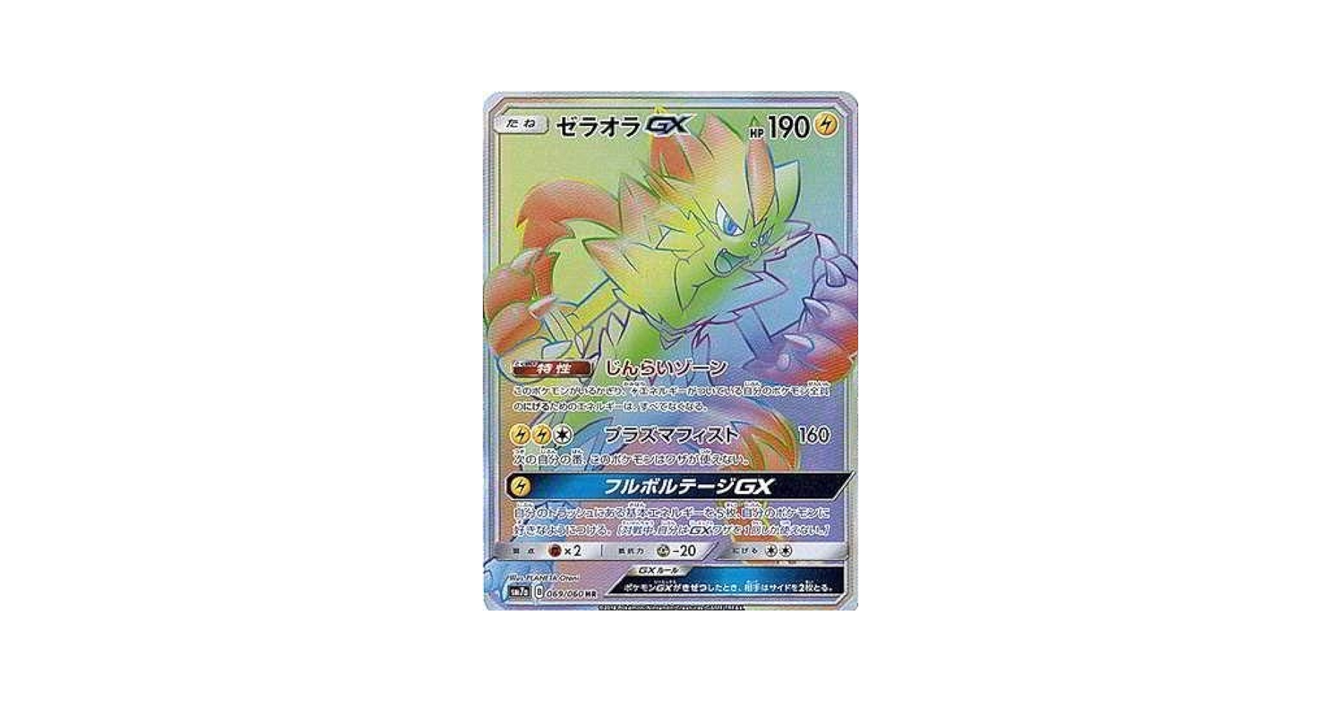 Amazon.co.jp: ポケモンカードゲーム/PK-SM7A-069 ゼラオラGX HR