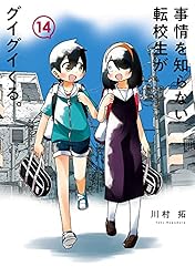 Amazon.co.jp: 事情を知らない転校生がグイグイくる。 16巻 (デジタル
