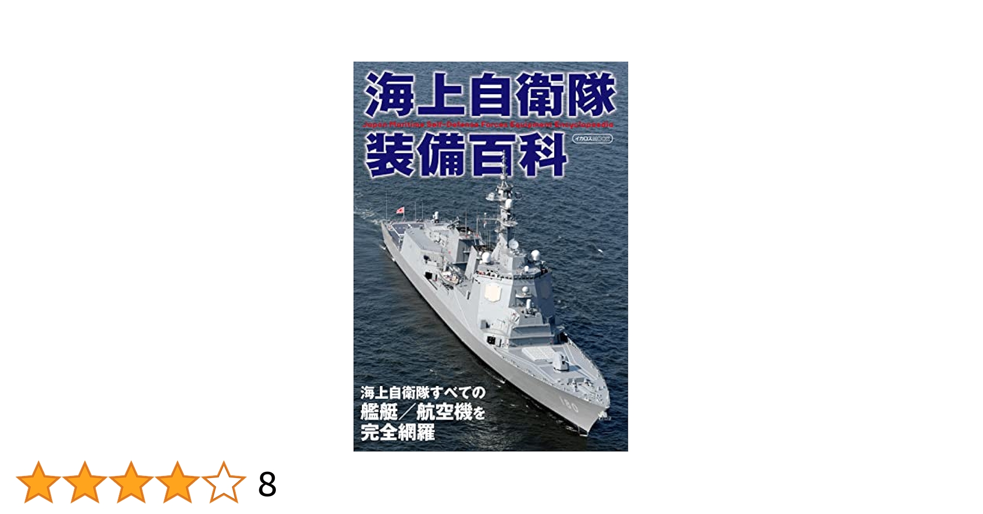 海上自衛隊装備百科 (イカロス・ムック) |本 | 通販 | Amazon