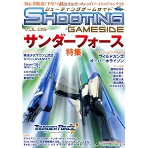 シューティングゲームサイドVol.5 (GAMESIDE BOOKS) (ゲームサイドブックス)