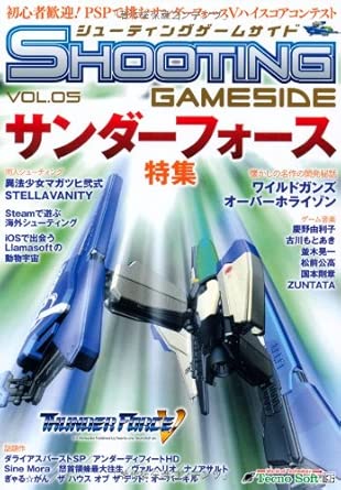 シューティングゲームサイドVol.5 (GAMESIDE BOOKS) (ゲームサイドブックス)