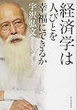 経済学は人びとを幸福にできるか