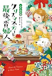 全巻初版 ローラチャイルズ お茶と探偵 1~25巻 レモン・ティーと危ない秘密 Amazon.co.jp: レモン・ティーと危ない秘密の話 お茶と探偵 (コージー