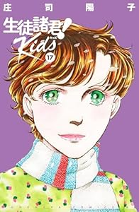 生徒諸君！　Ｋｉｄｓ（１７） (BE・LOVEコミックス)