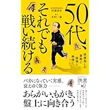 50代、それでも戦い続ける 将棋指しの衰勢と孤独と熱情と (ディスカヴァー携書)