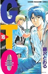 Amazon.co.jp: GTO（16） (週刊少年マガジンコミックス