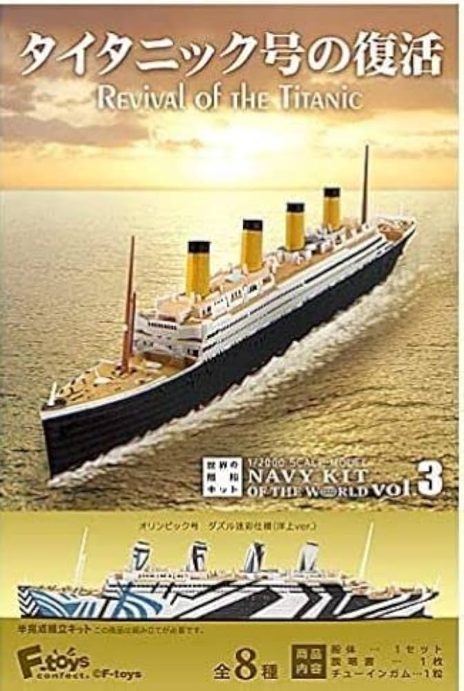 タイタニック号の復活　8個セット　世界の艦船キットvol.3 F-toys 食玩 Amazon.co.jp: エフトイズ 世界の艦船キット vol.3 タイタニック