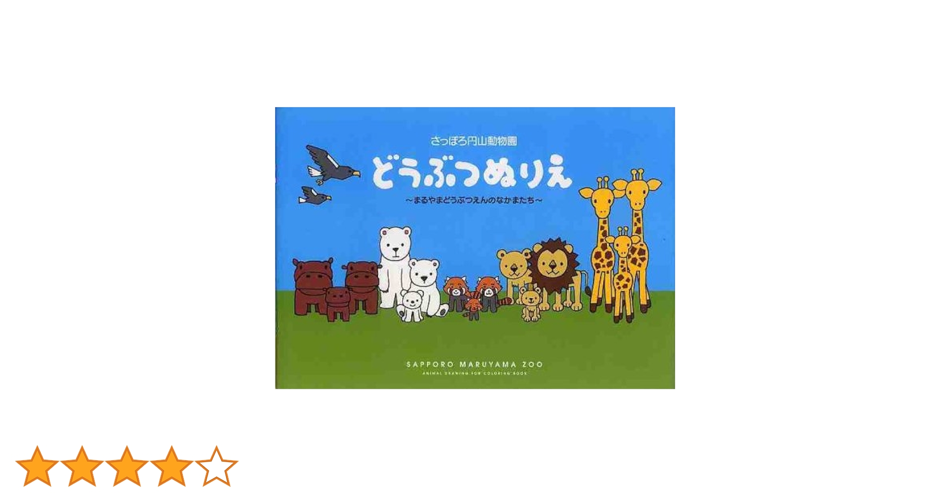 Amazon.co.jp: さっぽろ円山動物園 どうぶつぬりえ: まるやま