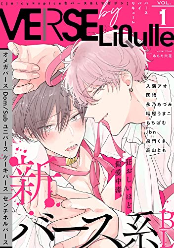 VERSE by LiQulle（バースバイリキューレ）  VOL.1 [雑誌] (LiQulle（リキューレ）)