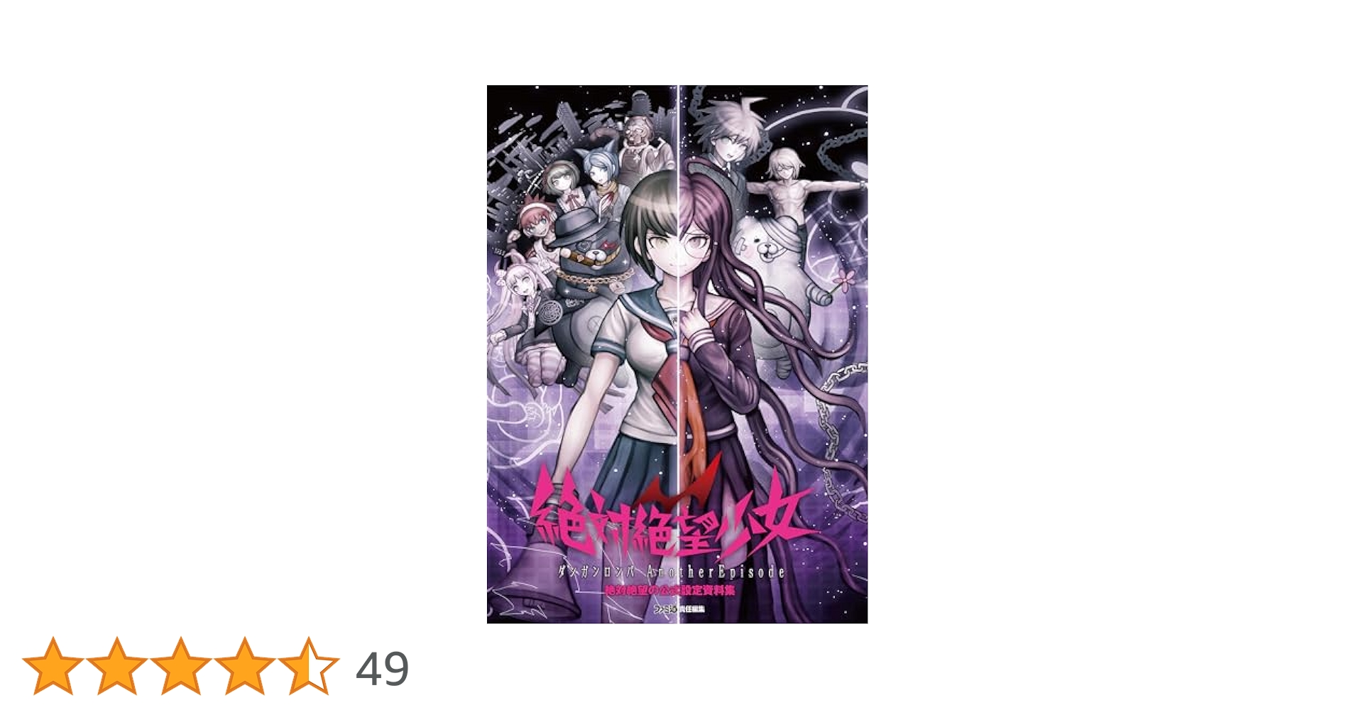 Amazon.co.jp: 絶対絶望少女 ‐ダンガンロンパ Another