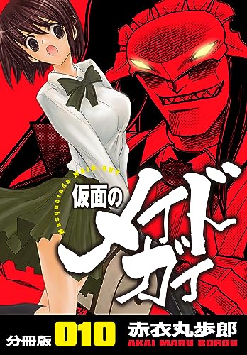 仮面のメイドガイ【分冊版】(10)