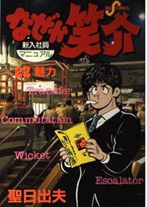 Amazon.co.jp: なぜか笑介(しょうすけ): 社長志願 (1) (ビッグ