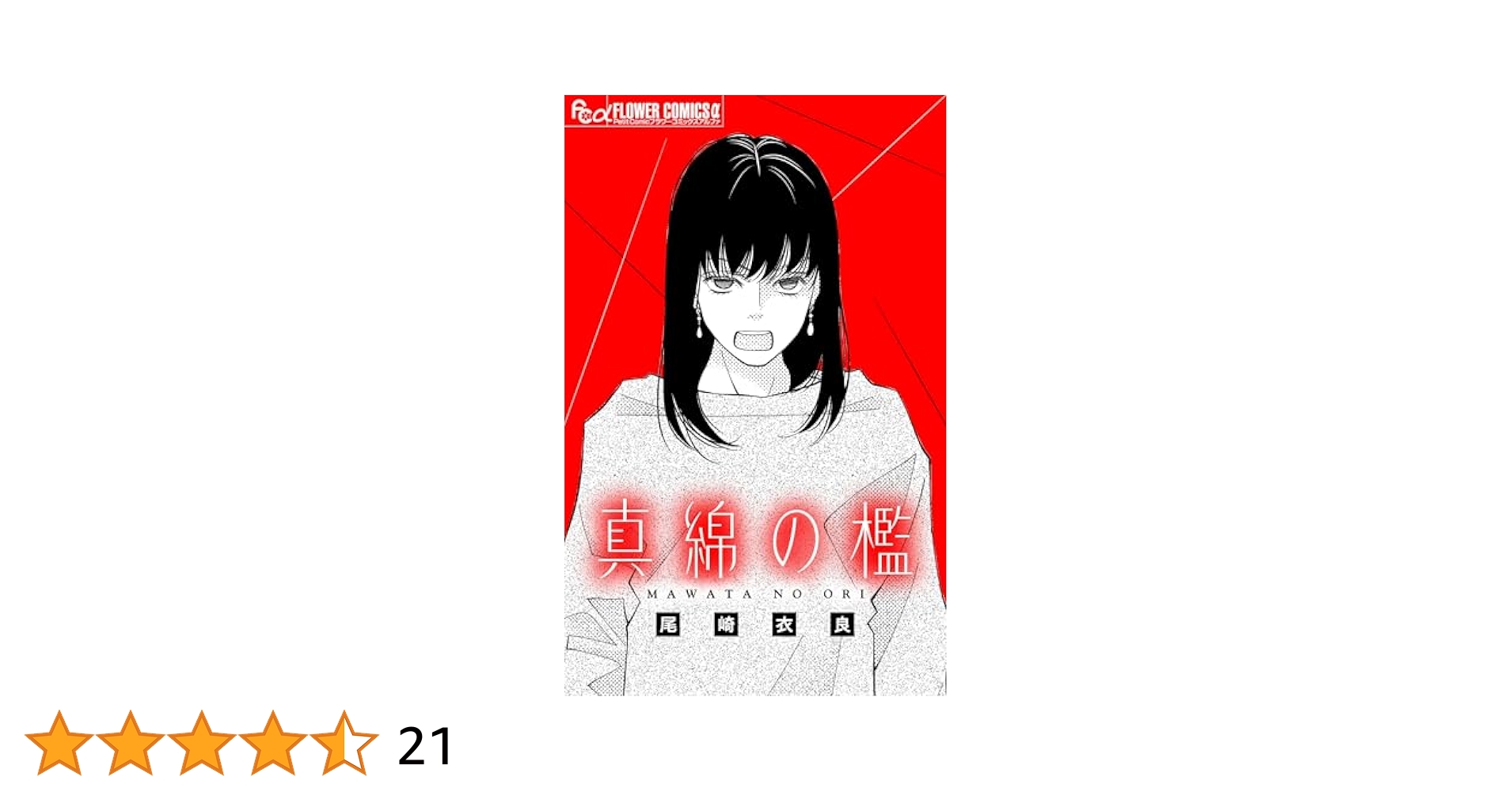 真綿の檻6　　その他26冊 真綿の檻 (6) (フラワーコミックスα) | 尾崎 衣良 |本 | 通販