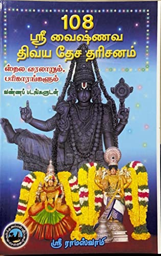 108 SRI VAISHNAVA DIVYA DESA DARISANAM