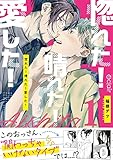 惚れた！晴れた！愛した！ 1 (エクレアコミックプチ)