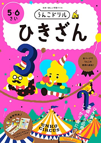 無料電子書籍アプリ うんこドリル ひきざん 5・6さい バイ
