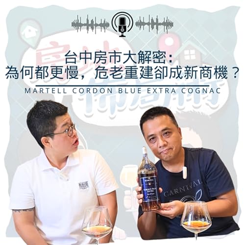 EP009-台中房市大解密:為何都更慢,危老重建卻成新商機? Podcast Por arte de portada