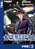 大宇宙でも職業選択の自由【分冊版】3 (ポルカコミックス)