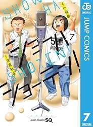 Amazon.co.jp: ショーハショーテン！ 10 (ジャンプコミックス