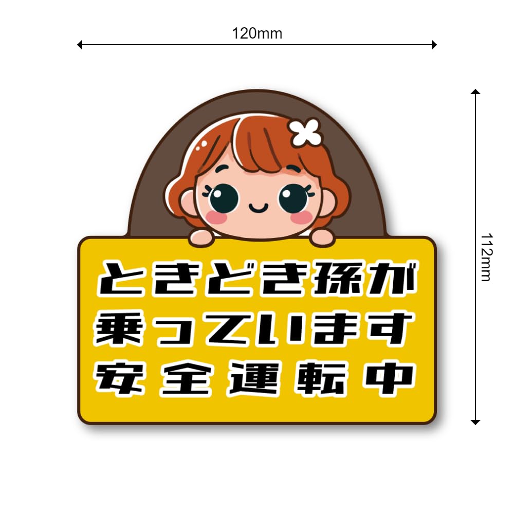 Amazon.co.jp: ときどき孫が乗っています ステッカー 安全運転中