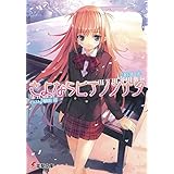 さよならピアノソナタ (電撃文庫)