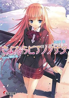 さよならピアノソナタのキービジュアル