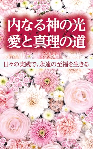 内なる神の光:愛と真理の道: 日々の実践で、永遠の至福を生きる