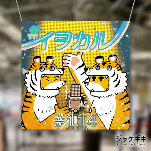 『#114 #ジャケギキ 先駆けテーマでコラボ企画「あなたの番組ジャケット」』のカバーアート