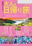 福岡から行く 大人の日帰り旅(2025年度版)