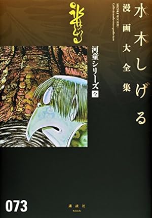 水木しげる漫画大全集 補巻2 媒体別妖怪画報集(2) | 水木 しげる