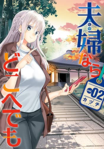 夫婦ならどこへでも (2) (バンブーコミックス)
