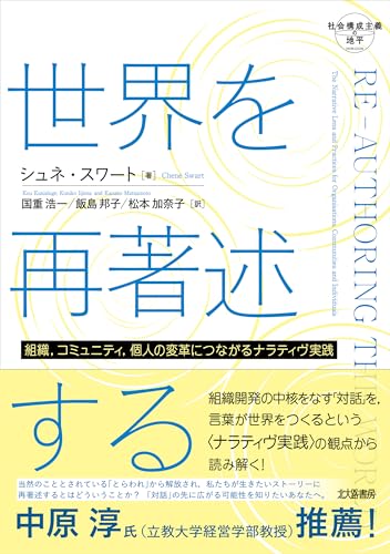 世界を再著述する：組織，コミュニティ，個人の変革につながるナラティヴ実践