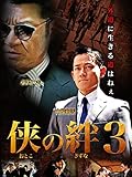 侠の絆3