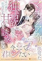 マッチングアプリで出会った独占欲強めなスパダリ社長は私を甘く誘惑する