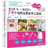 和孩子一起DIY：74个培养五感的手工游戏（4～10岁） 712119886X Book Cover