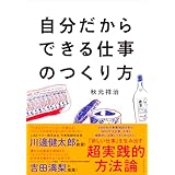 自分だからできる仕事のつくり方