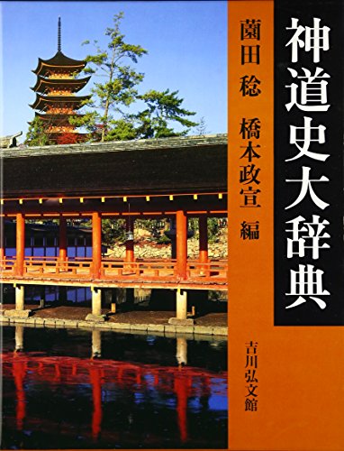 神道史大辞典』｜感想・レビュー - 読書メーター