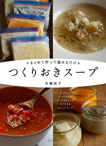 まとめて作って温めるだけ つくりおきスープ 市瀬悦子 本 通販 Amazon