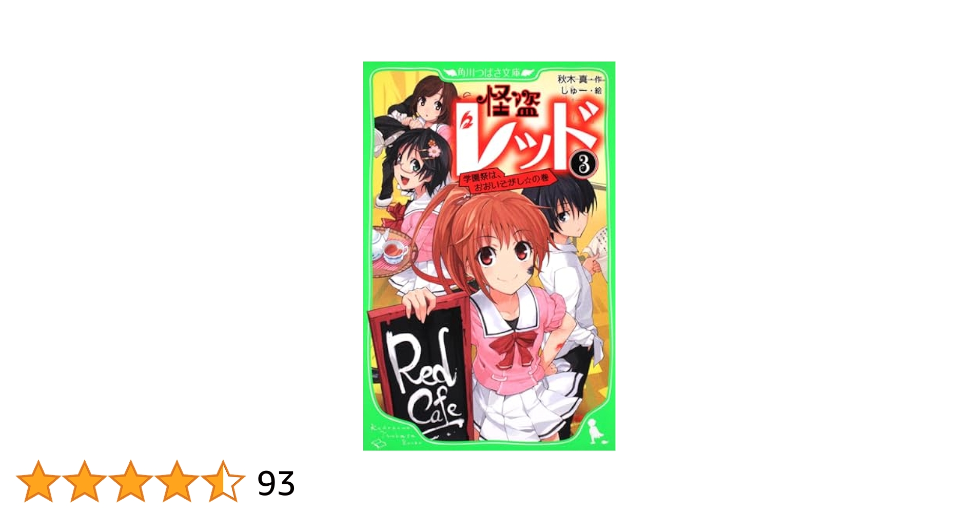 怪盗レッドシリーズ　合計33冊 怪盗レッド13 少年探偵との共同作戦☆の巻 | 怪盗レッド | 本
