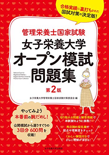 キンドル 無料電子書籍 女子栄養大学 オープン模試問題集 (管理栄養士国家試験受験対策シリーズ) バイ
