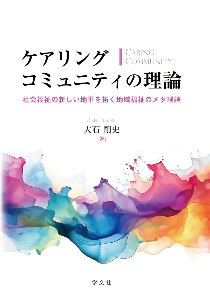福祉コミュニティ論 51lLBlfzjvL.jpg