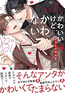 かわいいけどかわいくない【単行本版（特典付き）】 (from RED)