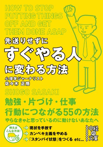 Amazon Co Jp 先送りせずにすぐやる人に変わる方法 中経の文庫 Ebook 佐々木 正悟 本