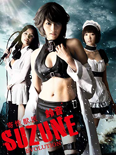 『寄性獣医・鈴音 EVOLUTION』