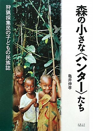 森の小さな〈ハンター〉たち―狩猟採集民の子どもの民族誌