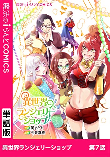 異世界ランジェリーショップ 第7話 【単話】異世界ランジェリーショップ (魔法のiらんどコミックス)