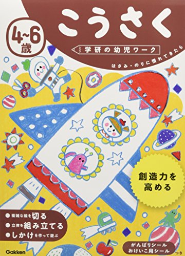 スマホ 無料電子書籍 4~6歳 こうさく (学研の幼児ワーク) バイ